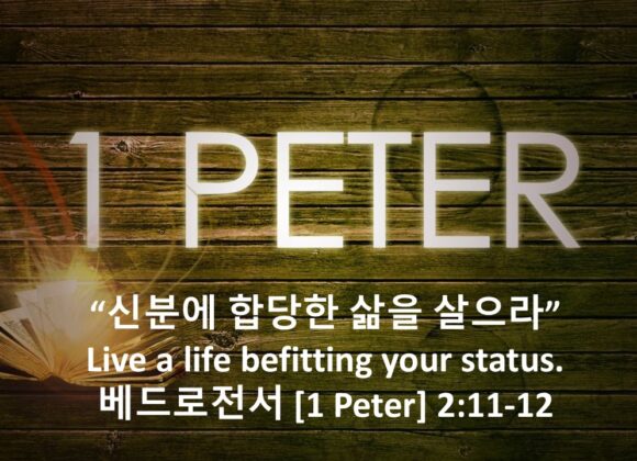 2/20/26 “신분에 합당한 삶을 살으라” 베드로전서 2장 11-12절