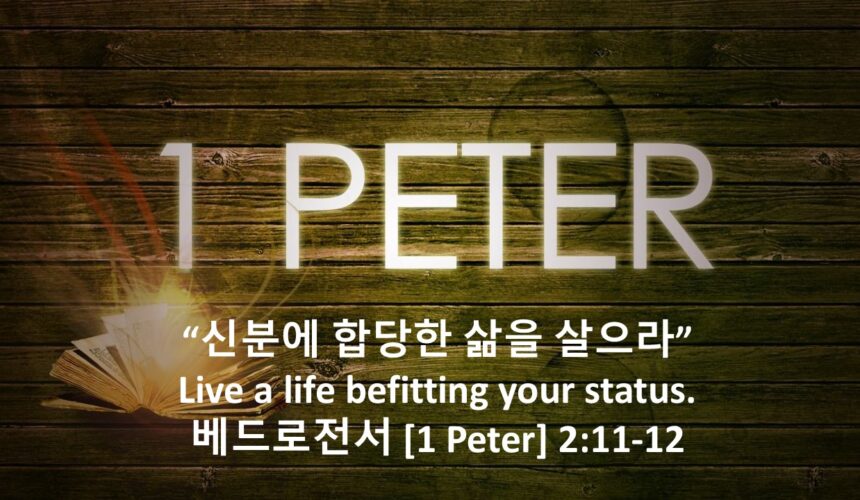 2/20/26 “신분에 합당한 삶을 살으라” 베드로전서 2장 11-12절