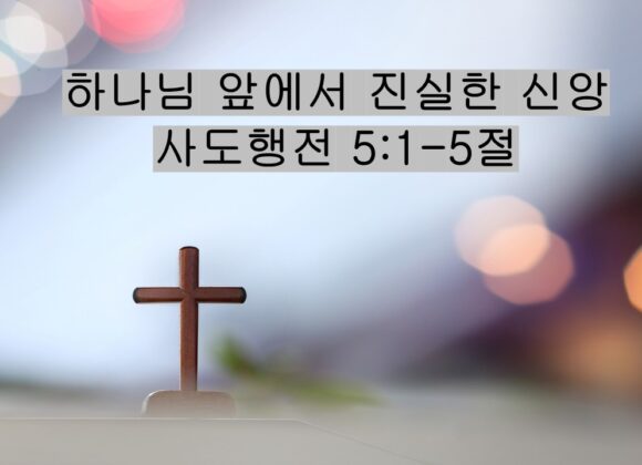 2/21/26 “하나님 앞에서 진실한 신앙”​  사도행전 5:1-5절