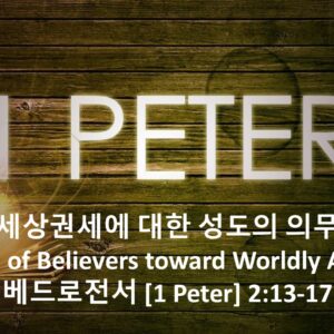 2-27-26 “세상권세에 대한 성도의 의무” 벧전 2장 13-17절 2-27-26 “세상권세에 대한 성도의 의무” 벧전 2장 13-17절