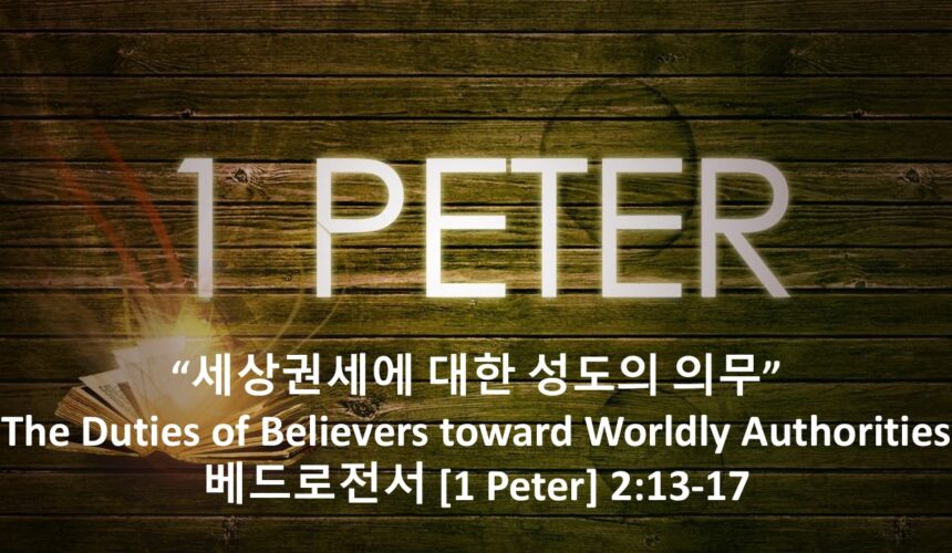 2-27-26 “세상권세에 대한 성도의 의무” 벧전 2장 13-17절