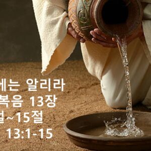 2/13/26 “이 후에는 알리라” 요한복음 13: 1-15 백현화전도사 2/13/26 “이 후에는 알리라” 요한복음 13: 1-15 백현화전도사