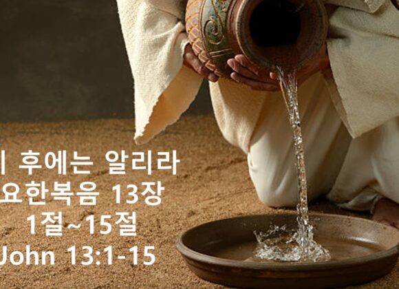 2/13/26 “이 후에는 알리라”​ 요한복음 13: 1-15  백현화전도사​