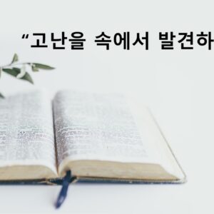 2/14/26 “고난속에 발견하는 은혜” 신명기 8:2  김성현전도사