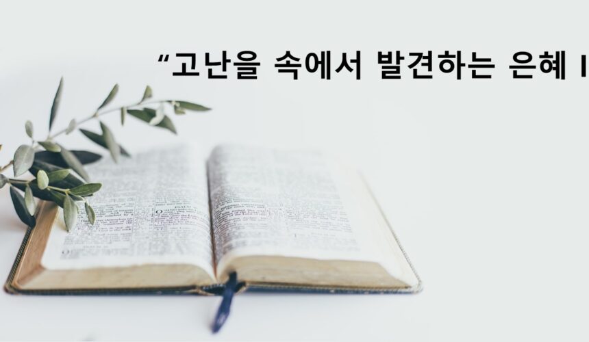 2/14/26 “고난속에 발견하는 은혜” 신명기 8:2  김성현전도사