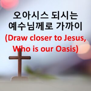 2/15/26 “오아시스 되시는 ​  예수님께로 가까이” 마가복음 5:21-34