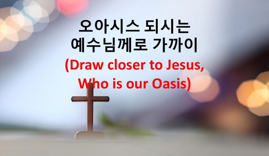 2/15/26 “오아시스 되시는 ​  예수님께로 가까이” 마가복음 5:21-34