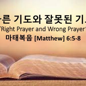 3/01/26 “바른기도와 잘못된 기도” 마태복음 6장 5-8절 3/01/26 “바른기도와 잘못된 기도” 마태복음 6장 5-8절