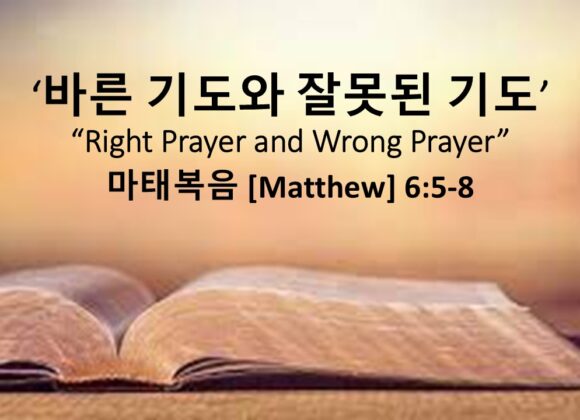 3/01/26 “바른기도와 잘못된 기도” 마태복음 6장 5-8절