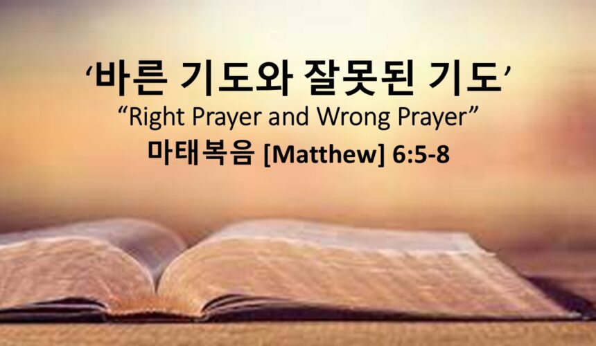 3/01/26 “바른기도와 잘못된 기도” 마태복음 6장 5-8절