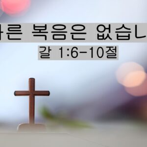 3/14/26 “다른 복음은 없습니다” 갈 1:6-10절