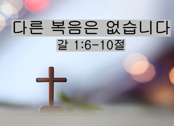 3/14/26 “다른 복음은 없습니다” 갈 1:6-10절