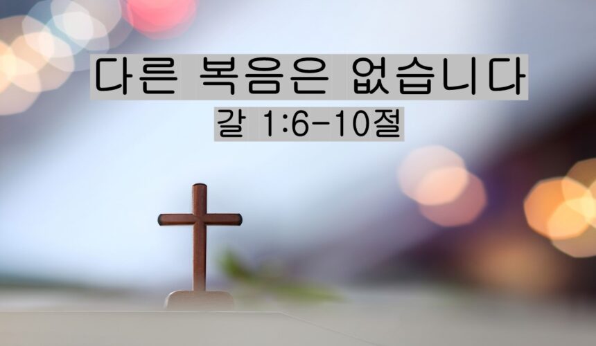 3/14/26 “다른 복음은 없습니다” 갈 1:6-10절