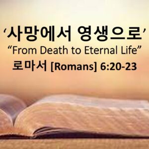 3/15/26 “사망에서 영생으로” 로마서 6:20-23