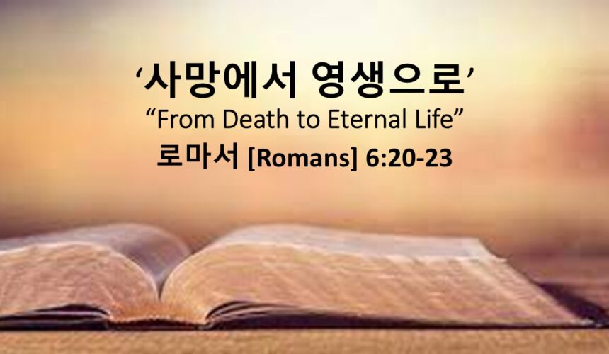 3/15/26 “사망에서 영생으로” 로마서 6:20-23
