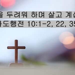 3/21/26 “무엇을 두려워 하며 살고 계십니까?” 사도행전 10:1-2, 22, 35절