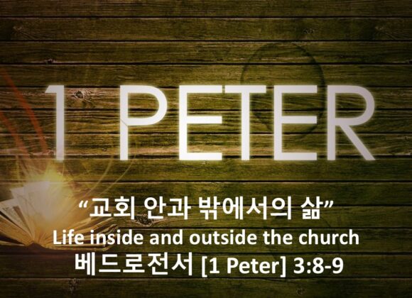 3/27/26 “교회 안과 밖에서의 삶” 베드로전서 3장 8-9절