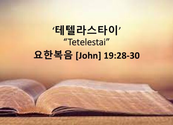 4/03/26 “테텔라스타이”  요한복음 19장 28-30절