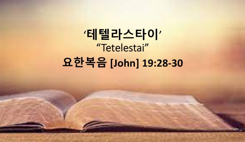 4/03/26 “테텔라스타이”  요한복음 19장 28-30절