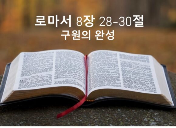 4/04/26 “구원의 완성” 롬 8:28-30