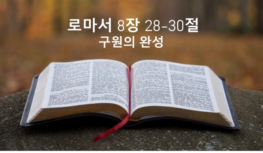 4/04/26 “구원의 완성” 롬 8:28-30