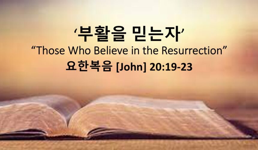 4/05/26 “부활을 믿는자” 요한복음 20:19-23