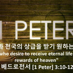 4/10/26 “영생과 천국의 상급을 받기 원하는 자는”  베드로전서 3장 10-12절