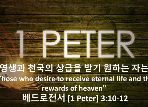 4/10/26 “영생과 천국의 상급을 받기 원하는 자는”  베드로전서 3장 10-12절