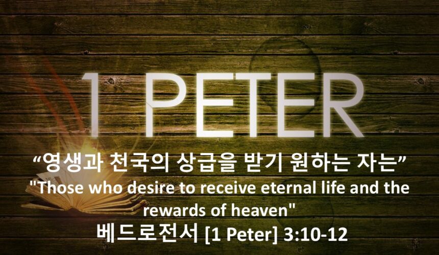 4/10/26 “영생과 천국의 상급을 받기 원하는 자는”  베드로전서 3장 10-12절