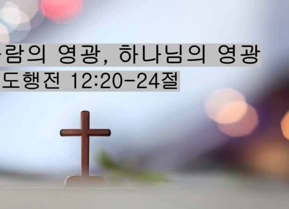 4/11/26 “사람의 영광, 하나님의 영광”​  사도행전 12:20-24절