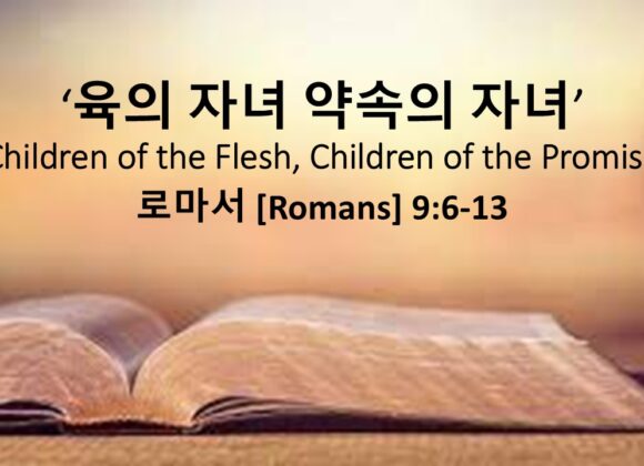 4/12/26 “육의 자녀와 약속의 자녀”  로마서 9장 6-13절