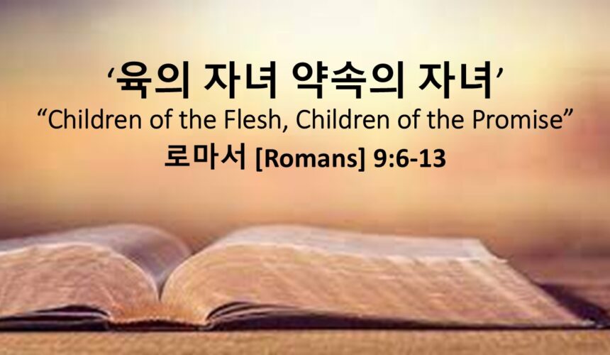 4/12/26 “육의 자녀와 약속의 자녀”  로마서 9장 6-13절