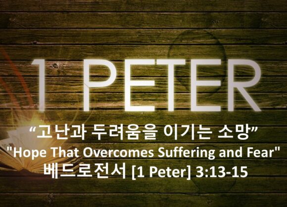 4-17-26 “고난과 두려움을 이기는 소망” 베드로전서 3장 13-15절
