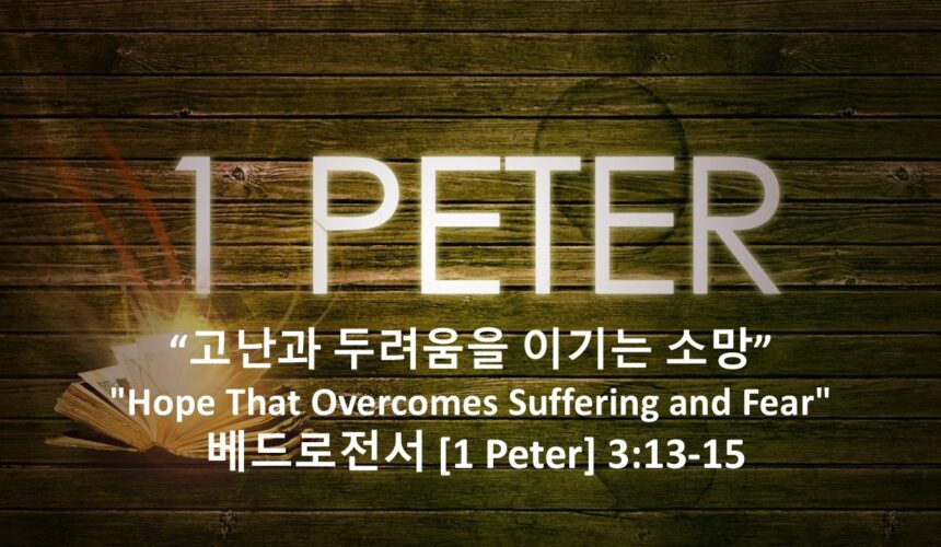 4-17-26 “고난과 두려움을 이기는 소망” 베드로전서 3장 13-15절