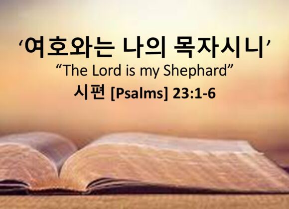 4-19-26 ” 여호와는 나의 목자시니” 시편 23편 1-6절