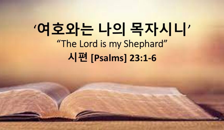 4-19-26 ” 여호와는 나의 목자시니” 시편 23편 1-6절
