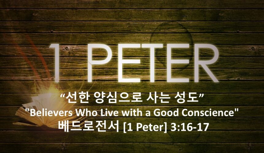 4/24/26 “선한 양심으로 사는 성도”  베드로전서 3장 16-17절