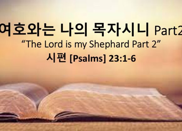 4/26/26 “여호와는 나의 목자시니 part 2”  시편 23편 1-6절