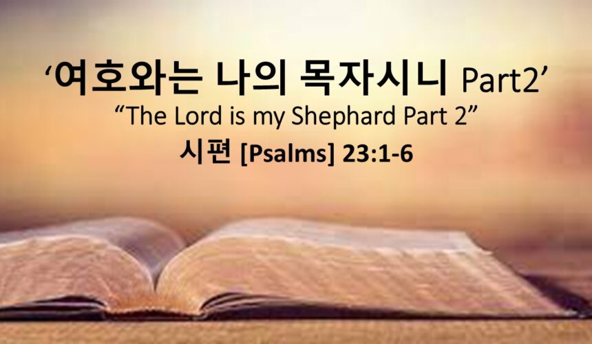 4/26/26 “여호와는 나의 목자시니 part 2”  시편 23편 1-6절