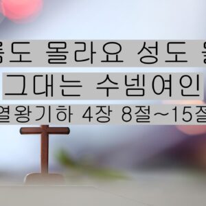 5/02/26 “이름도 몰라요 성도 몰라 그대는 수넴여인”​  열왕기하 4장 8절~15절