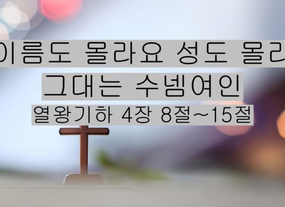 5/02/26 “이름도 몰라요 성도 몰라 그대는 수넴여인”​  열왕기하 4장 8절~15절