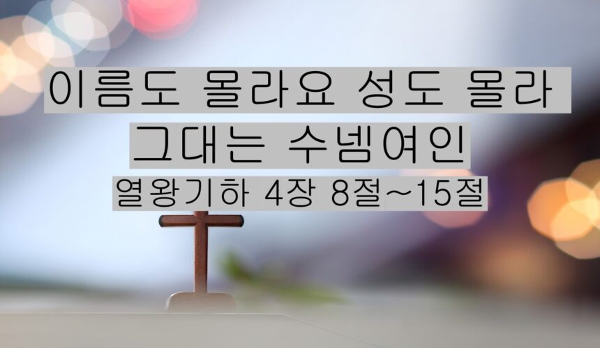 5/02/26 “이름도 몰라요 성도 몰라 그대는 수넴여인”​  열왕기하 4장 8절~15절