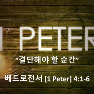5/16/26 “결단해야 하는 순간” 베드로전서 4:1-6