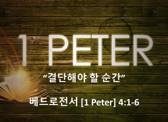 5/16/26 “결단해야 하는 순간” 베드로전서 4:1-6