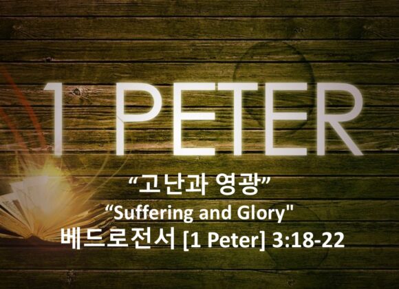 5/08/26 “고난과 영광” 베드로전서 3:18-22