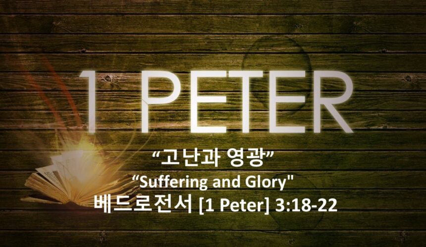 5/08/26 “고난과 영광” 베드로전서 3:18-22