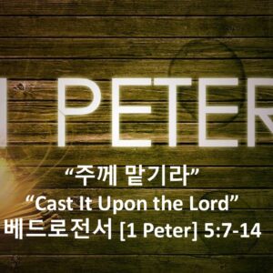 7-24-26 “주께 맡기라”  베드로전서 5장 7-14