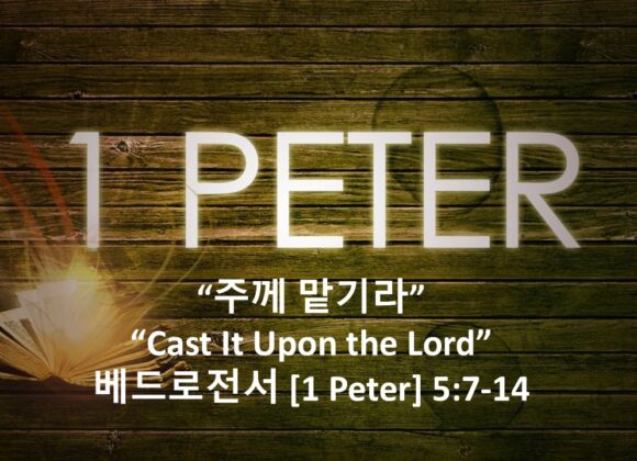 7-24-26 “주께 맡기라”  베드로전서 5장 7-14