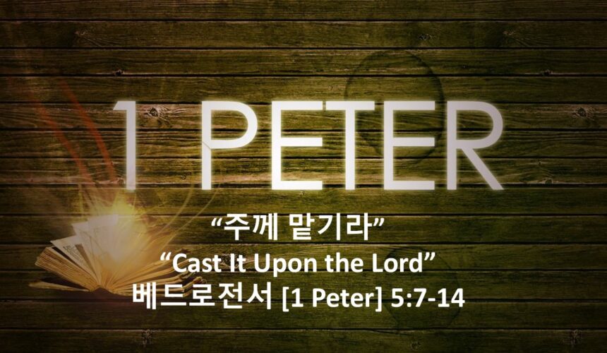 7-24-26 “주께 맡기라”  베드로전서 5장 7-14