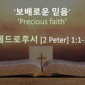 7-31-26 “보배로운 믿음” 벧후 1:1-2